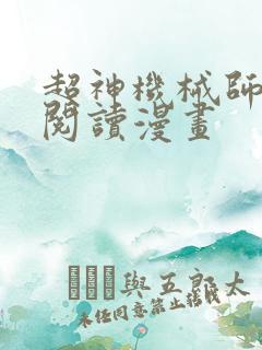 超神机械师免费阅读漫画