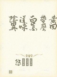 阴道白带黄色带异味怎么回事