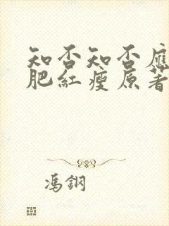 知否知否应是绿肥红瘦原著大结局