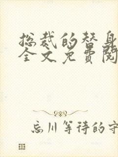 总裁的替身前妻全文免费阅读