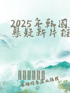 2025年韩国悬疑新片推荐