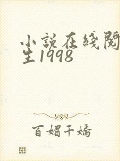 小说在线阅读重生1998