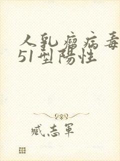 人乳瘤病毒病毒51型阳性