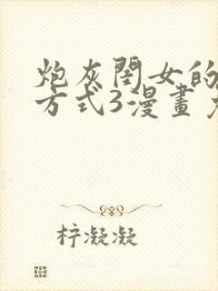 炮灰闺女的生存方式3漫画免费