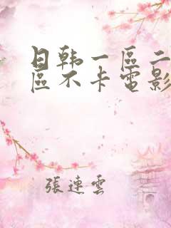 日韩一区二区三区不卡电影