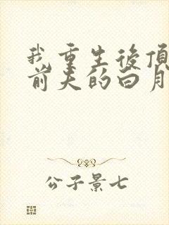 我重生后顶替了前夫的白月光