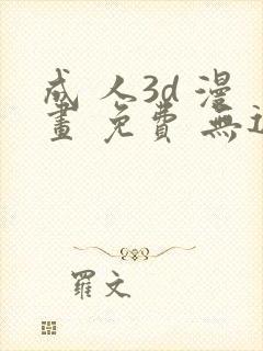 成 人3d 漫画 免费 无遮挡