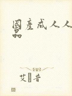 国产成人人妻精品