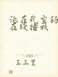 泡在我家的辣妹在线播放