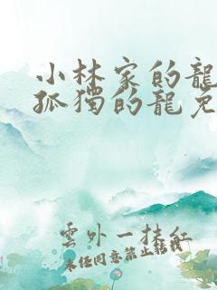 小林家的龙女仆孤独的龙免费观看