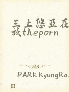 三上悠亚在线播放theporn