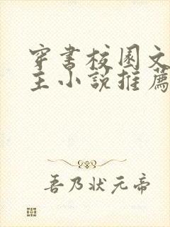 穿书校园文双男主小说推荐