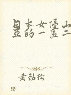 日本女优山上悠亚的一区二区