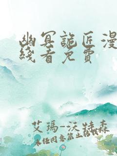 幽冥诡匠漫画在线看免费