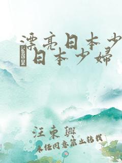 漂亮日本少妇w╳日本少妇