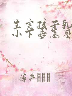 生完孩子乳房缩小下垂怎么办