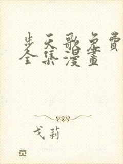 步天歌免费观看全集漫画