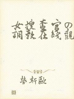 女搜查官の紧缚调教在线观滨崎里绪