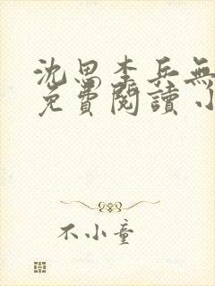 沈思李兵无弹窗免费阅读 小说