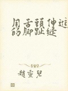 用舌头伸进白嫩的脚趾缝