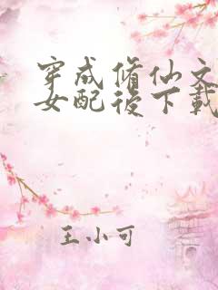 穿成修仙文炮灰女配后下载txt