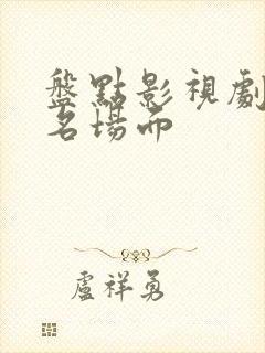 盘点影视剧爆笑名场面