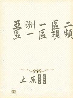 亚洲一区二区三区一区视频在线