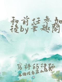 和前任参加恋综后by笔趣阁