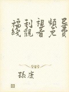 福利视频导航在线观看免费