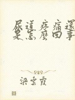 尿道疼痛还出血是怎么回事