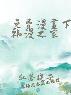 免费漫画下拉式韩漫之家