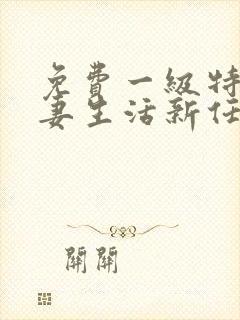 免费一级特黄夫妻生活新任女教师