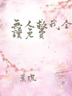 无人救我全文阅读免费