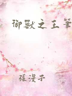 御兽之王笔趣阁