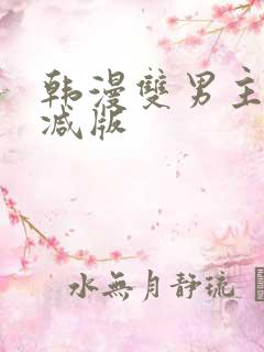 韩漫双男主无删减版