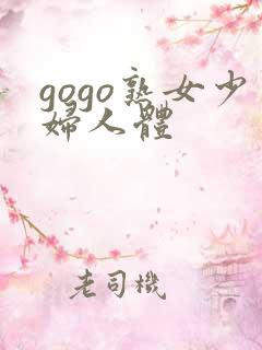 gogo熟女少妇人体