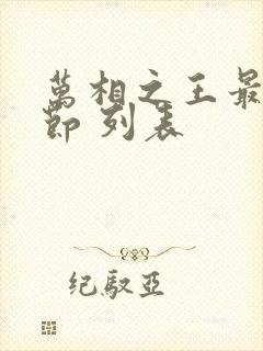 万相之王最新章节 列表