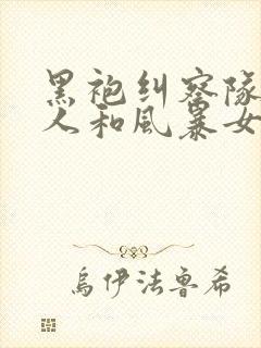 黑袍纠察队祖国人和风暴女第几集