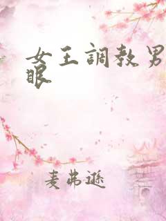 女王调教男奴屁眼