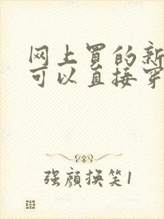 网上买的新内裤可以直接穿吗