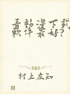 看动漫下载什么软件最好?