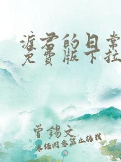 渡君的日常漫画免费版下拉式