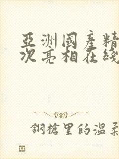 亚洲国产精品首次亮相在线播放