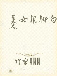 美女用脚勾引男人