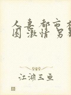 人妻 都市 校园 激情 另类