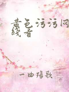 黄色污污网站在线看