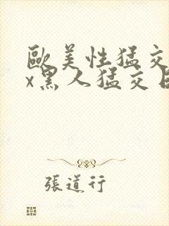 欧美性猛交xxx黑人猛交日韩