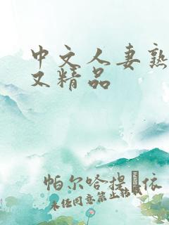 中文人妻熟妇乱又精品