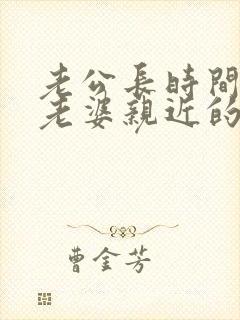 老公长时间不和老婆亲近的原因