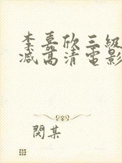 李嘉欣三级未删减高清电影